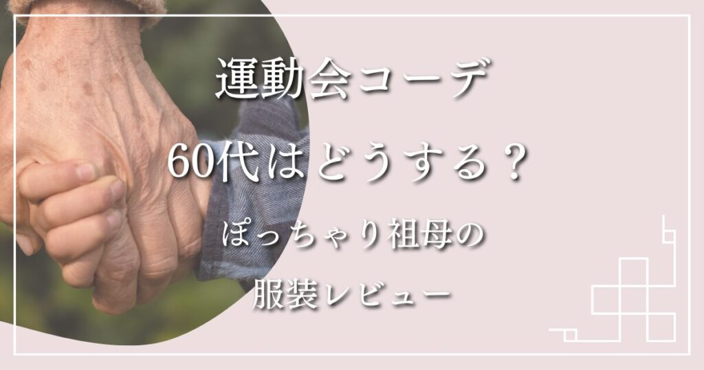 【画像】運動会コーデ60代はどうする？ぽっちゃり祖母の服装レビュー