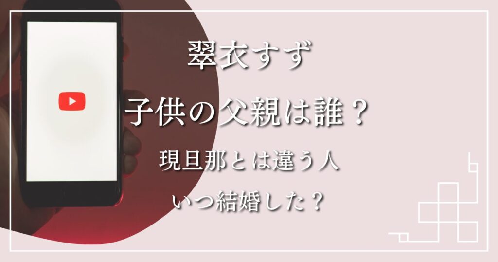 【画像】翠衣すず子供の父親は誰?現旦那とは違う人でいつ結婚した?