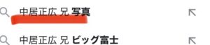 【最新】中居正広の兄の写真!明治大学卒スーパービッグ富士の経営者?