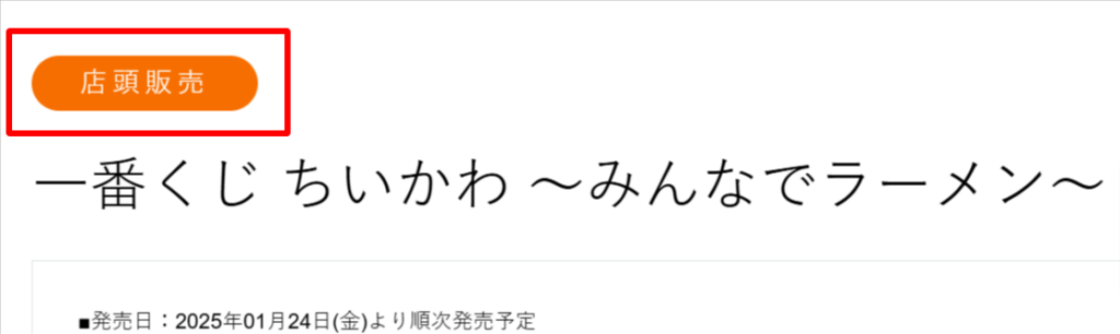 ちいかわ一番くじ2025は予約できる？