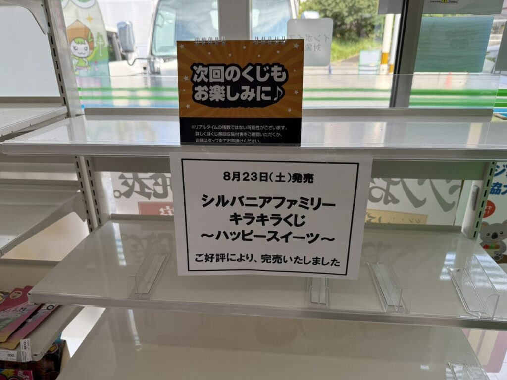 シルバニアくじ完売