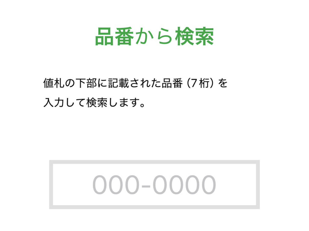 在庫の調べ方