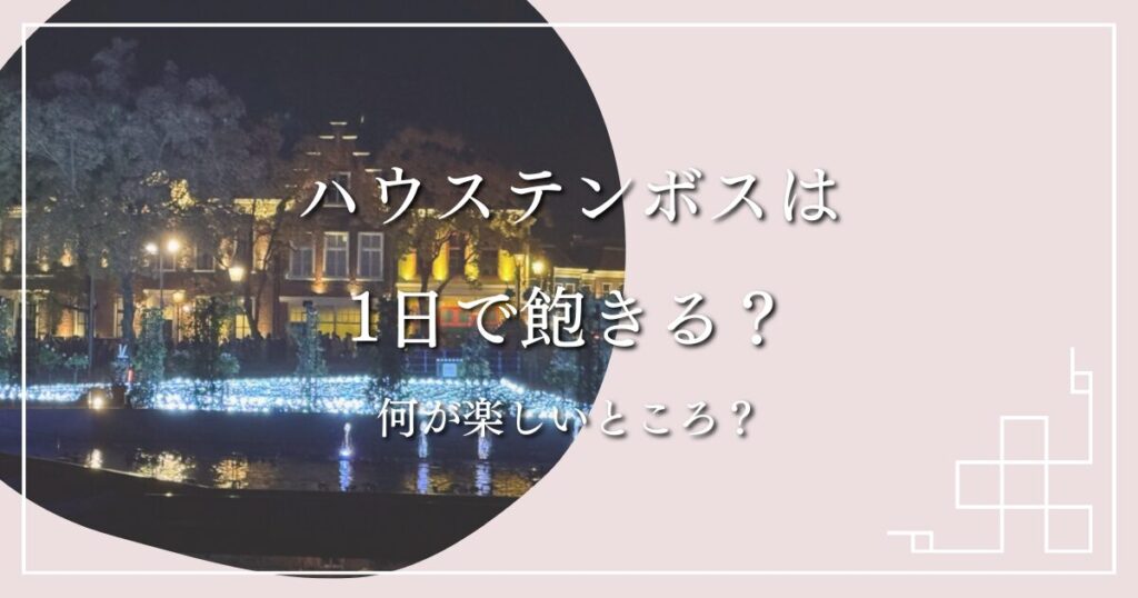 ハウステンボスは1日で飽きる