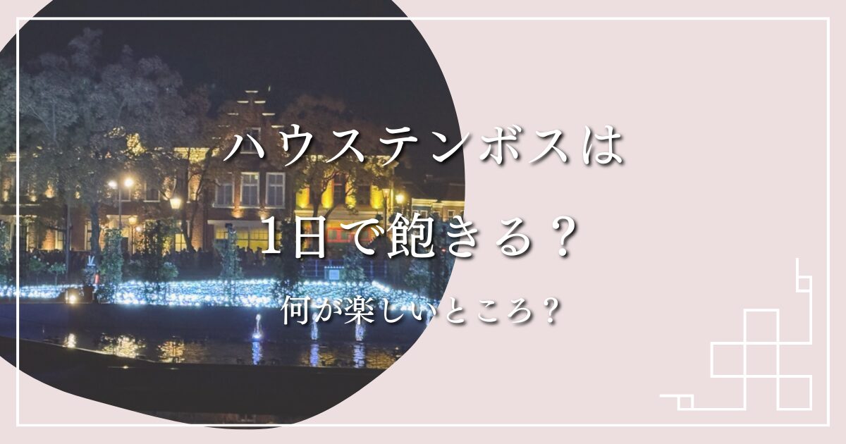 ハウステンボスは1日で飽きる